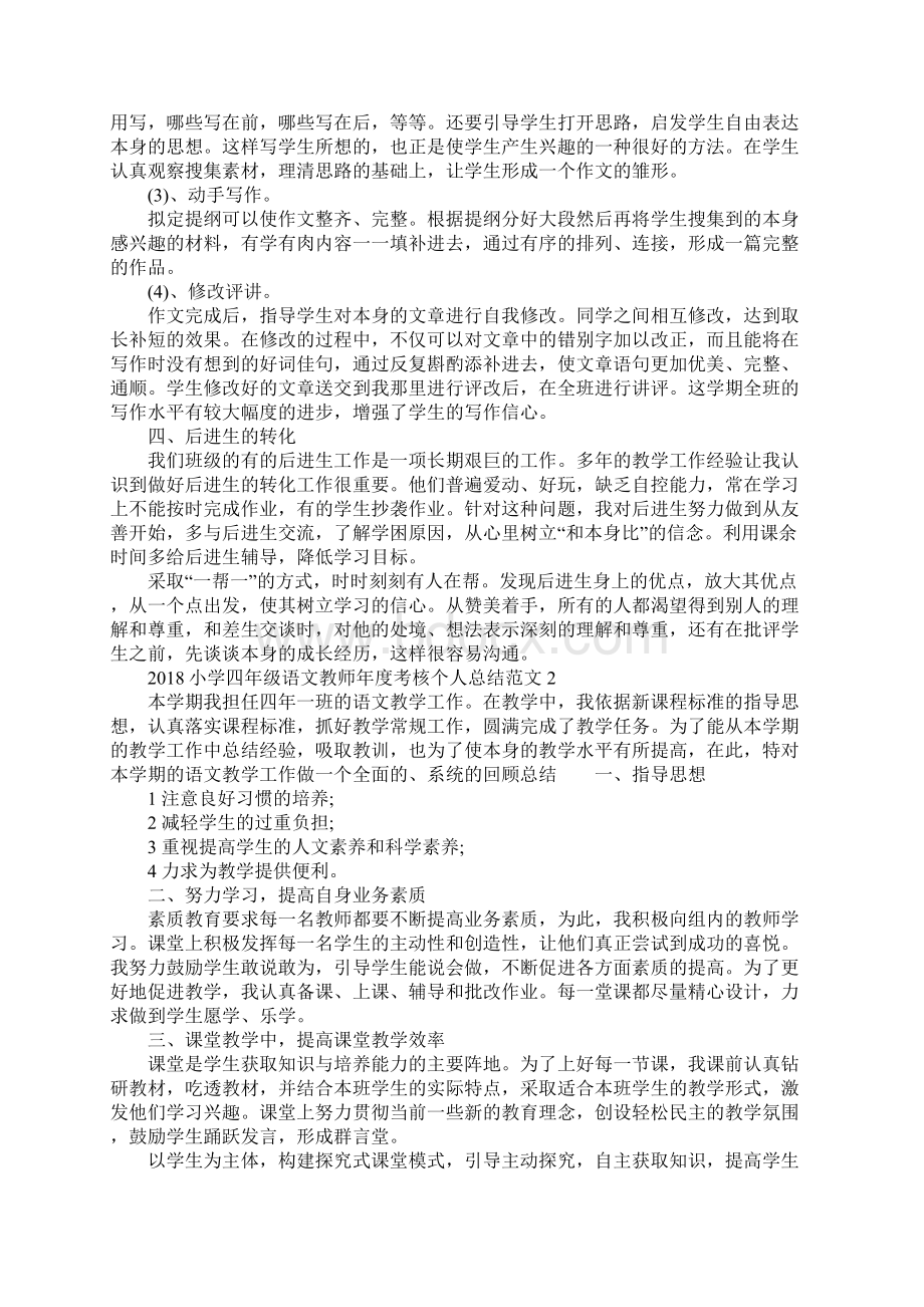 小学四年级语文教师年度考核个人工作总结Word文档格式.docx_第2页