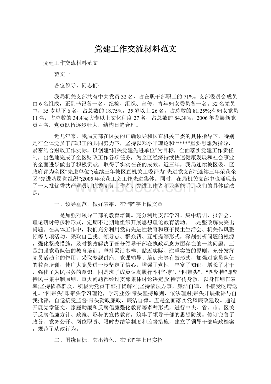 党建工作交流材料范文.docx