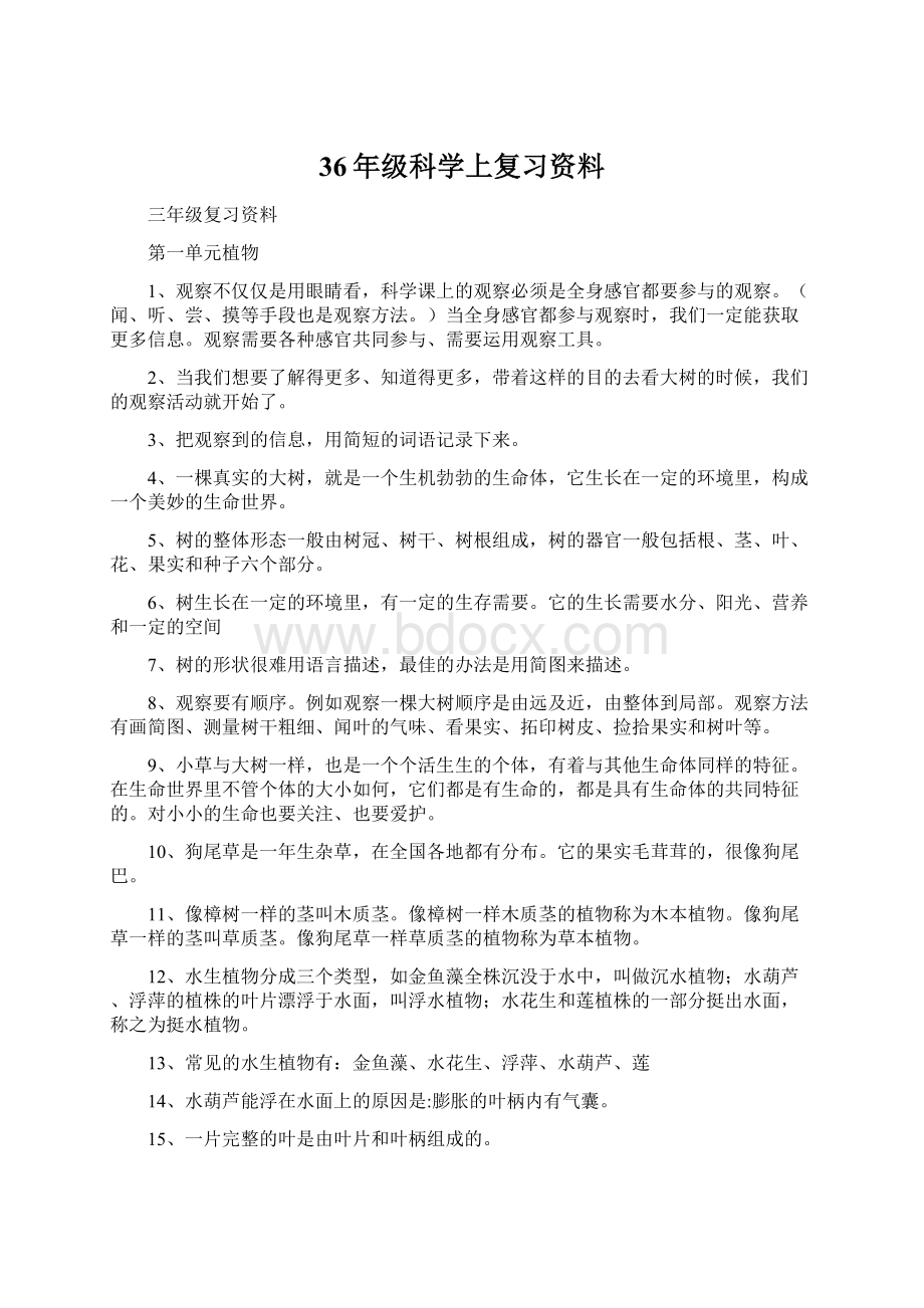 36年级科学上复习资料.docx