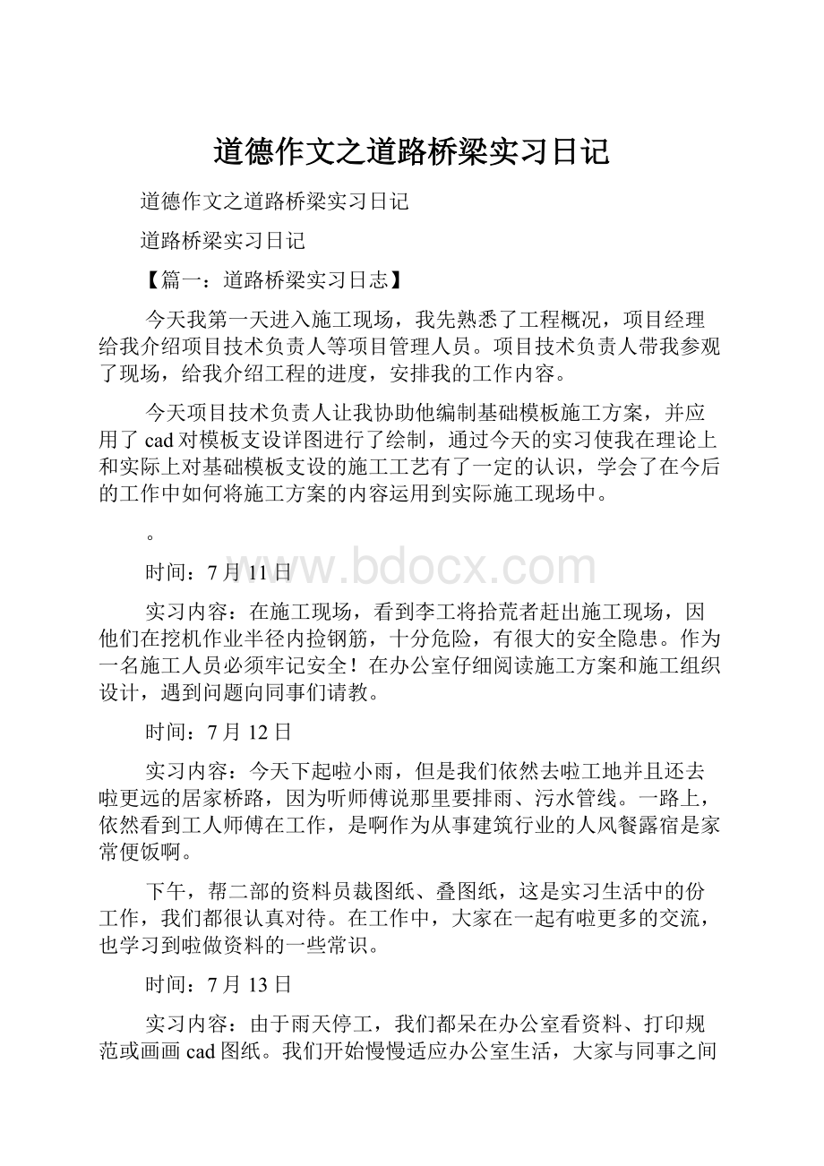 道德作文之道路桥梁实习日记.docx_第1页