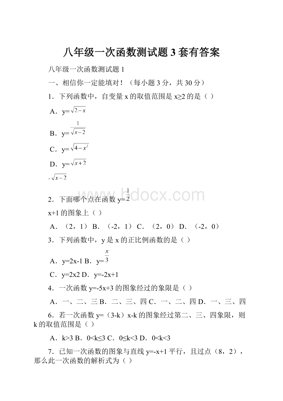 八年级一次函数测试题3套有答案.docx_第1页