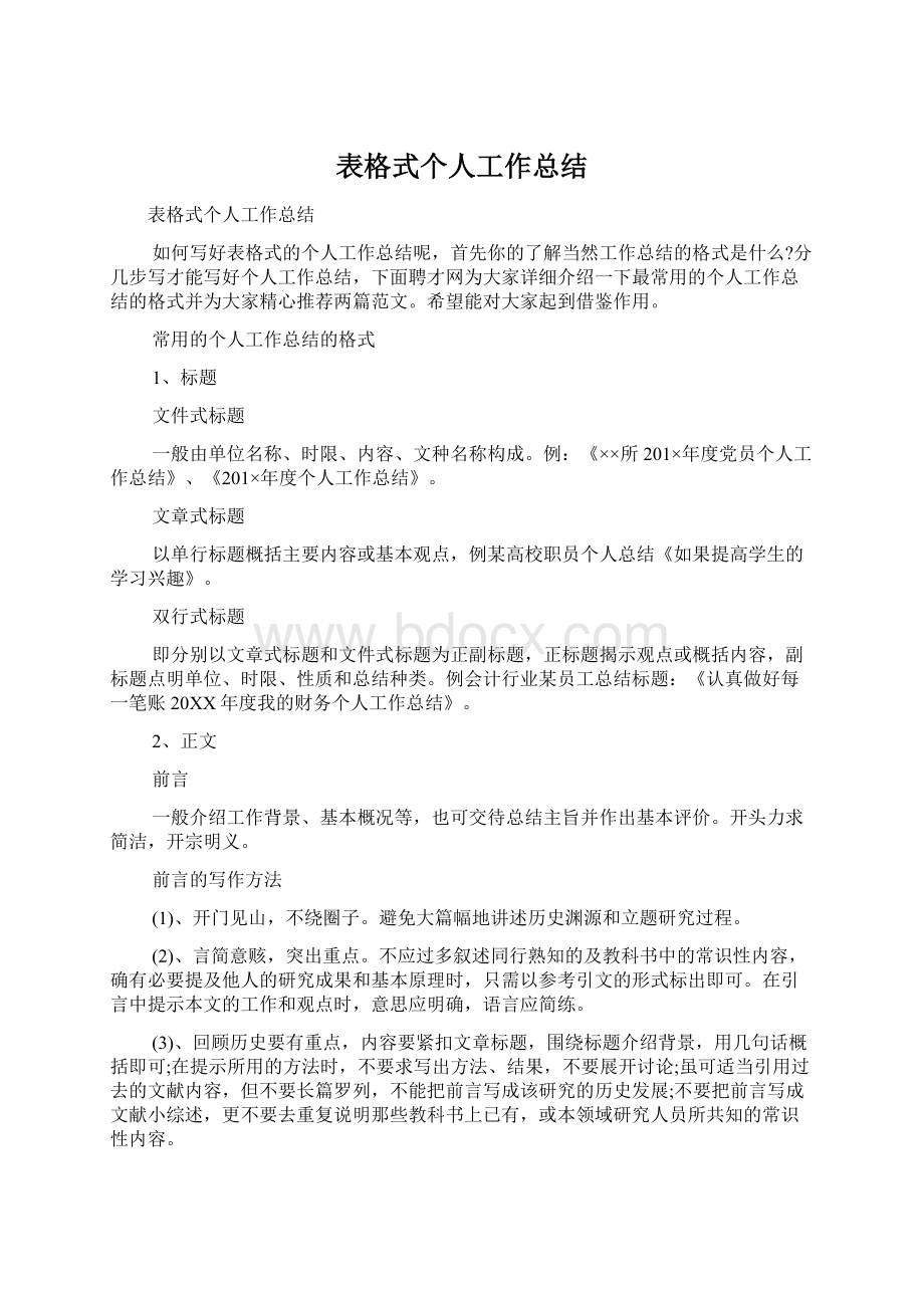 表格式个人工作总结.docx_第1页