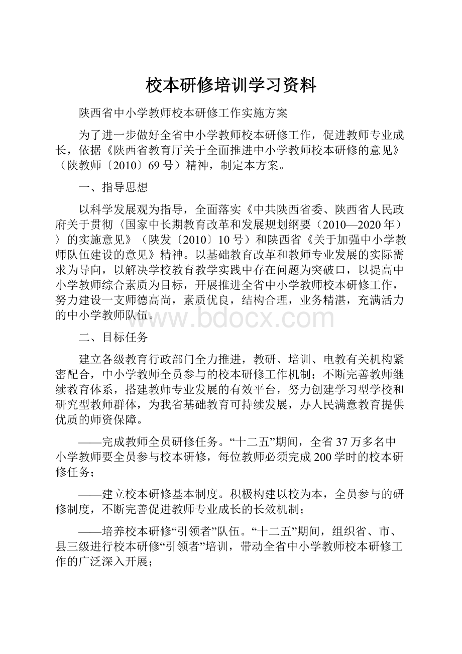 校本研修培训学习资料.docx_第1页