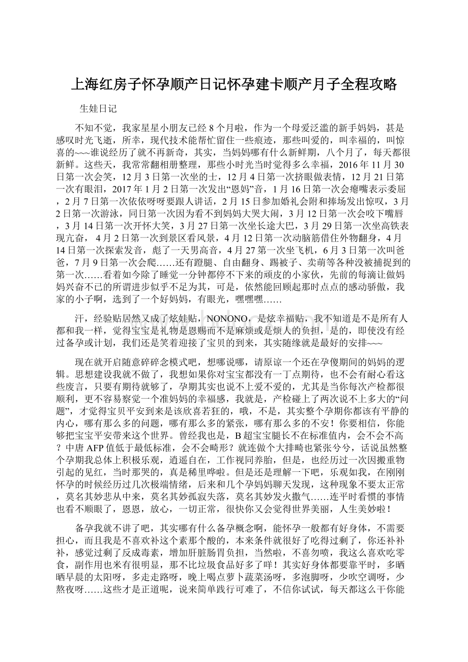 上海红房子怀孕顺产日记怀孕建卡顺产月子全程攻略.docx_第1页