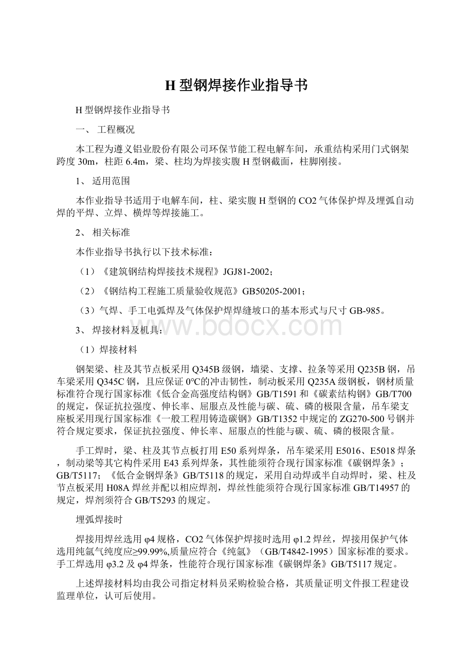 H型钢焊接作业指导书Word文档下载推荐.docx