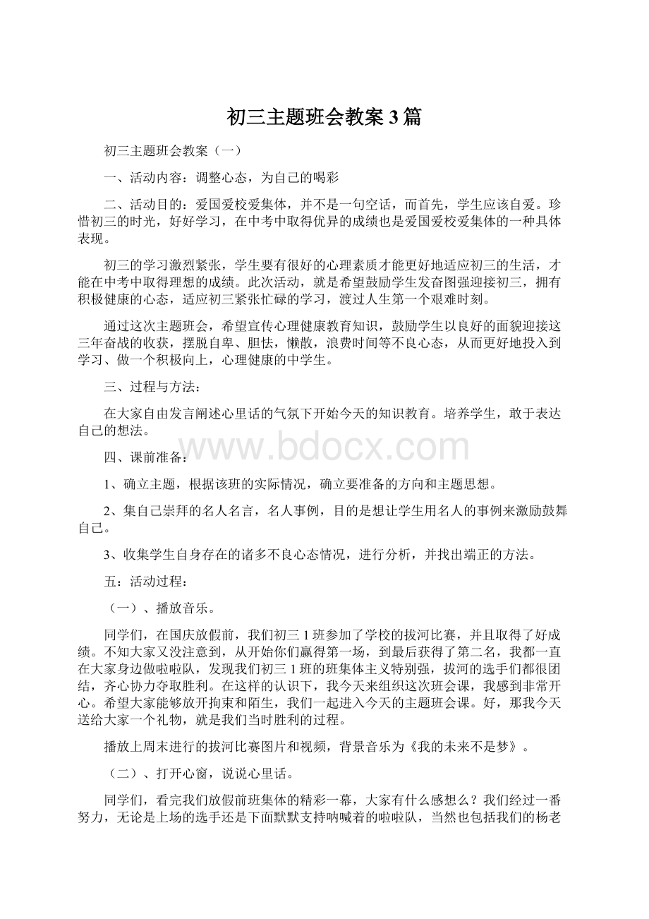 初三主题班会教案3篇Word文档格式.docx_第1页