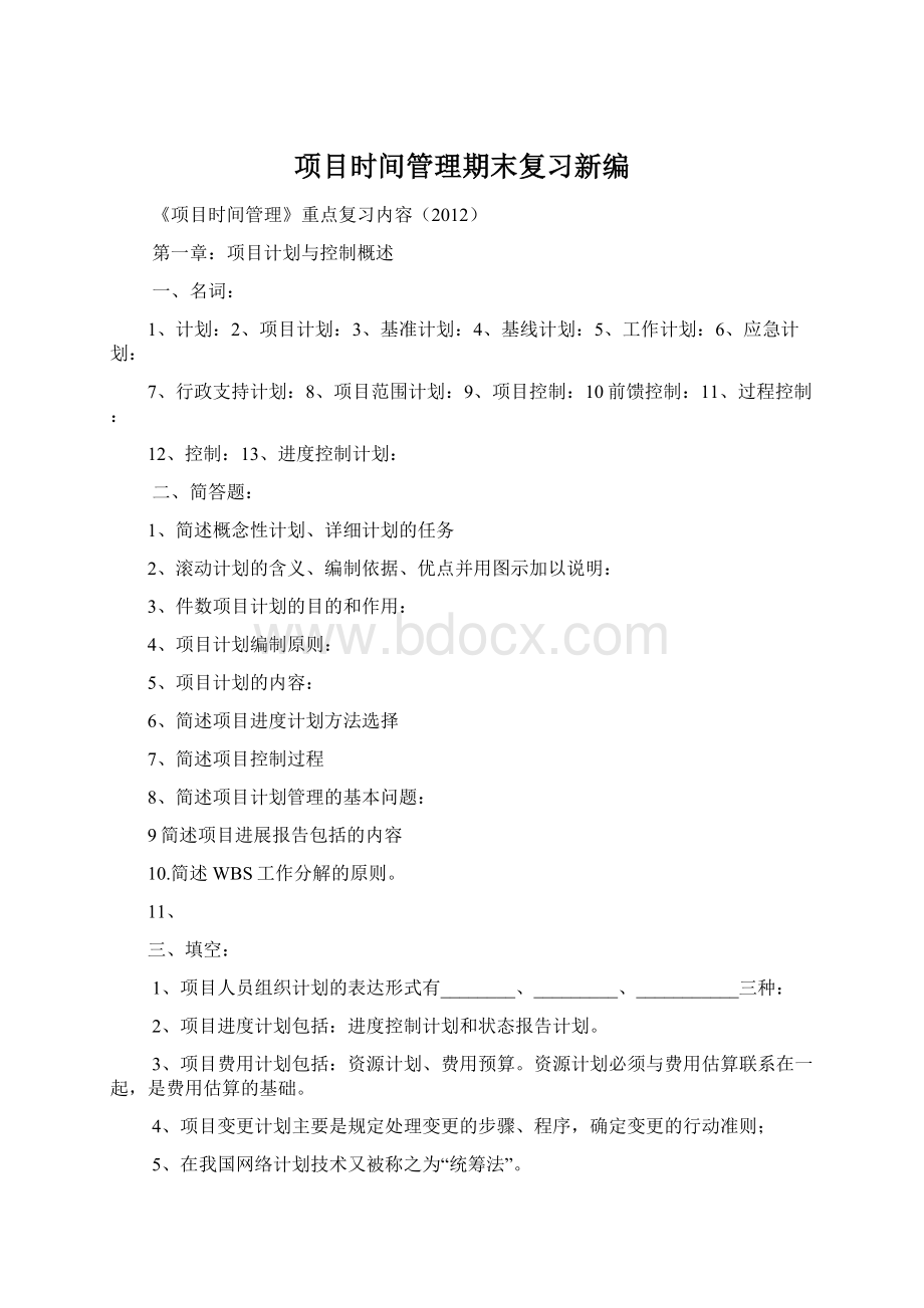 项目时间管理期末复习新编.docx