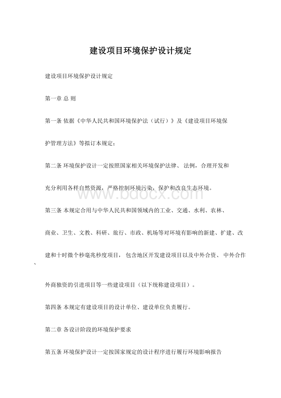 建设项目环境保护设计规定Word文档格式.docx