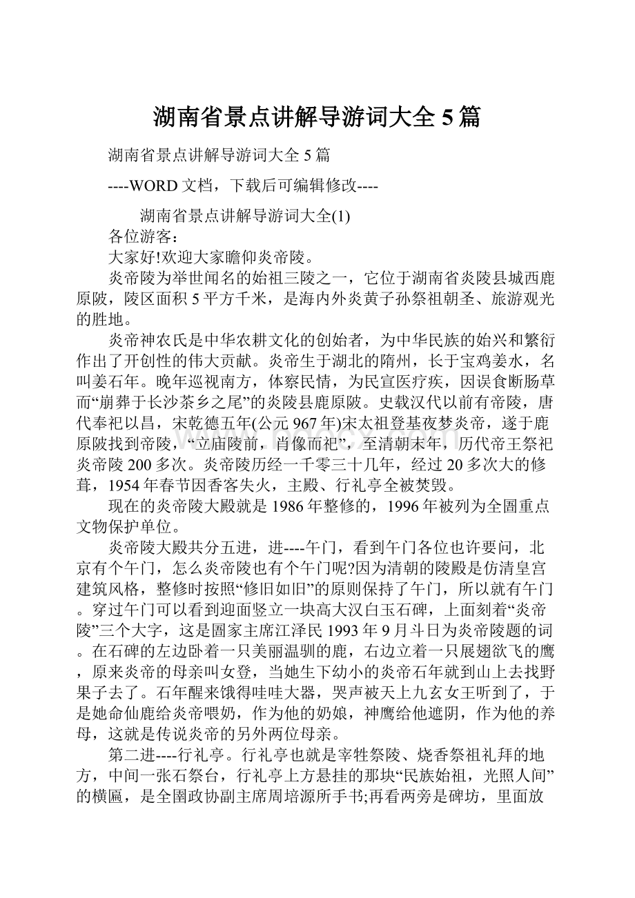 湖南省景点讲解导游词大全5篇.docx