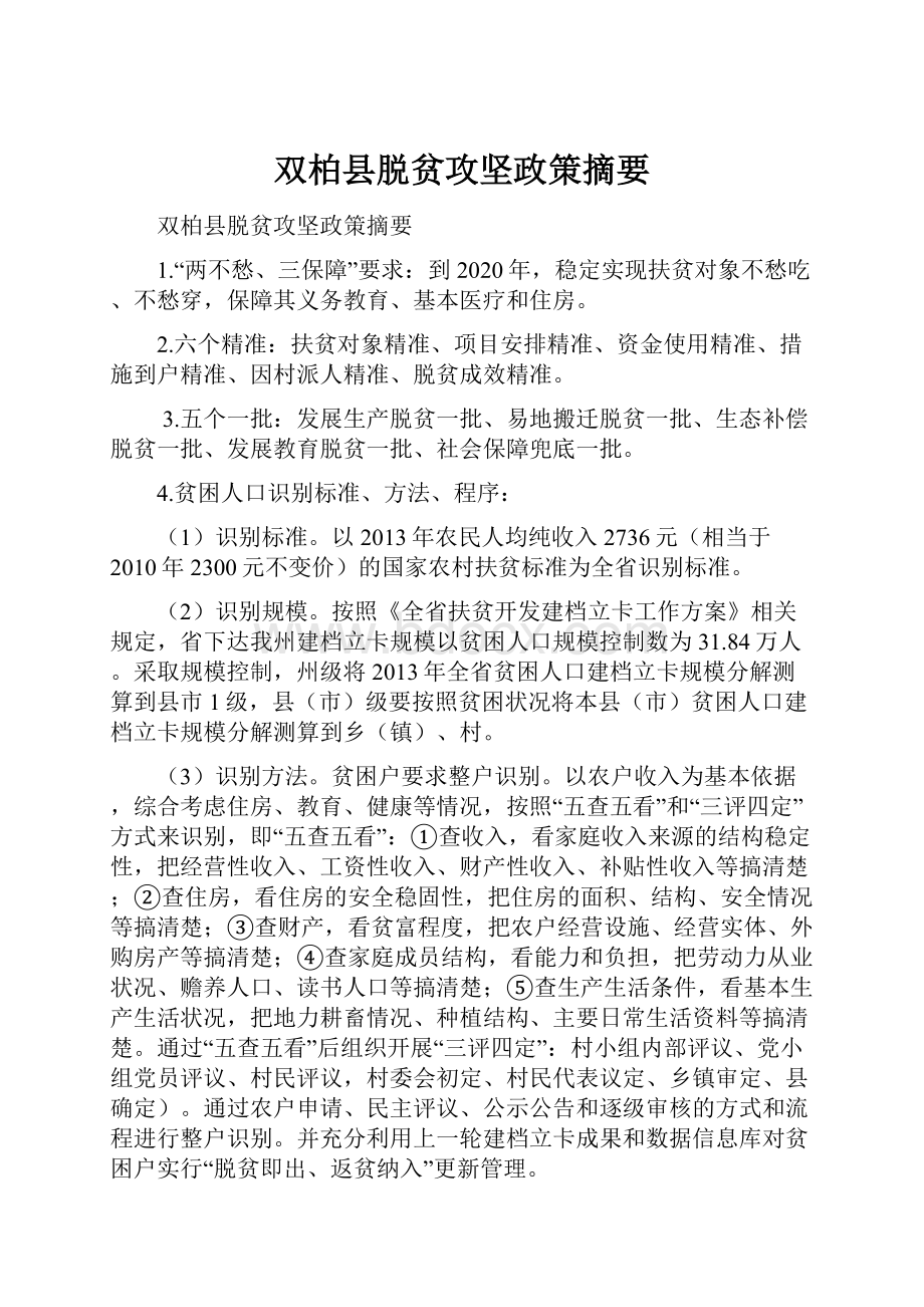 双柏县脱贫攻坚政策摘要.docx