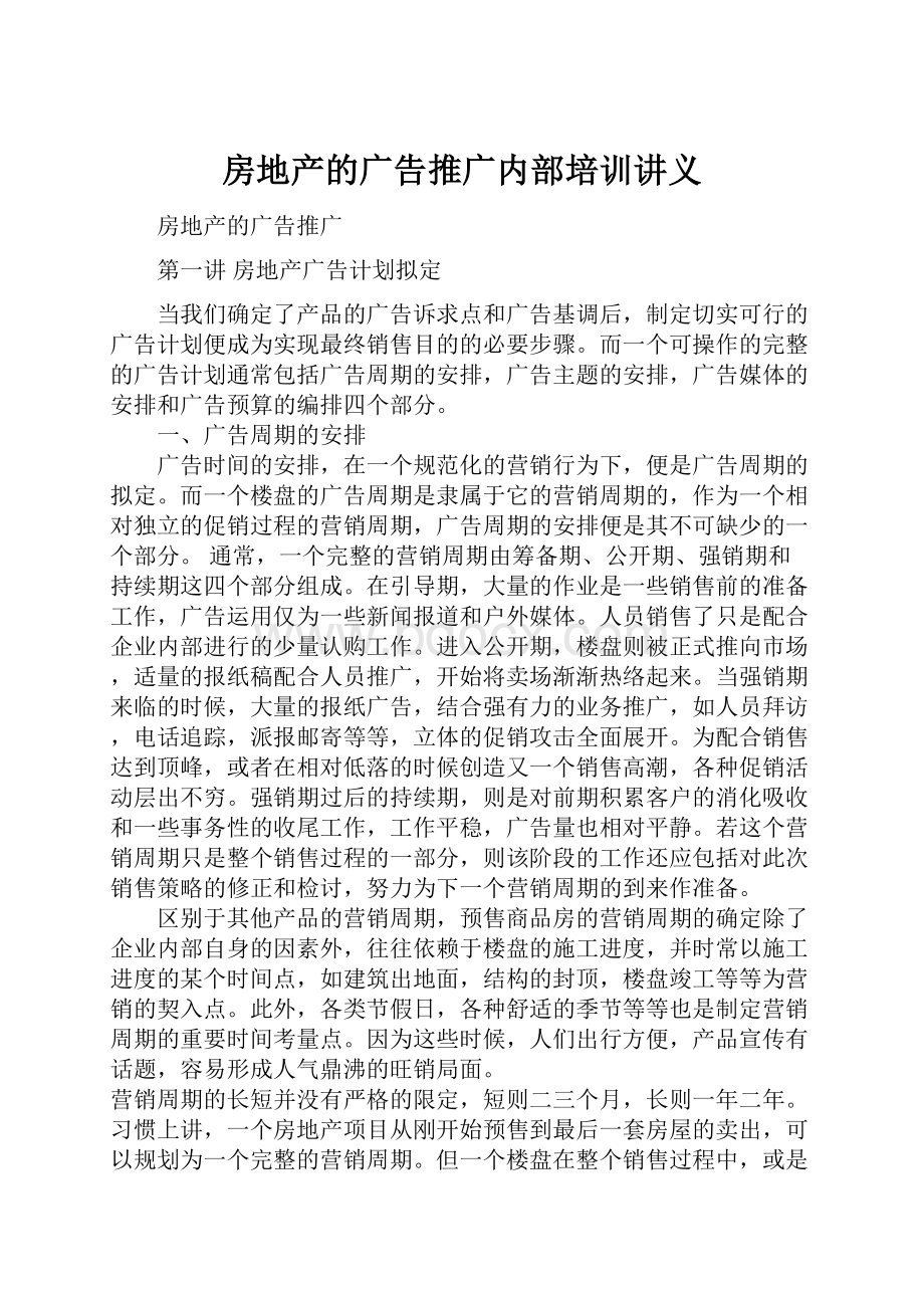 房地产的广告推广内部培训讲义Word文档格式.docx