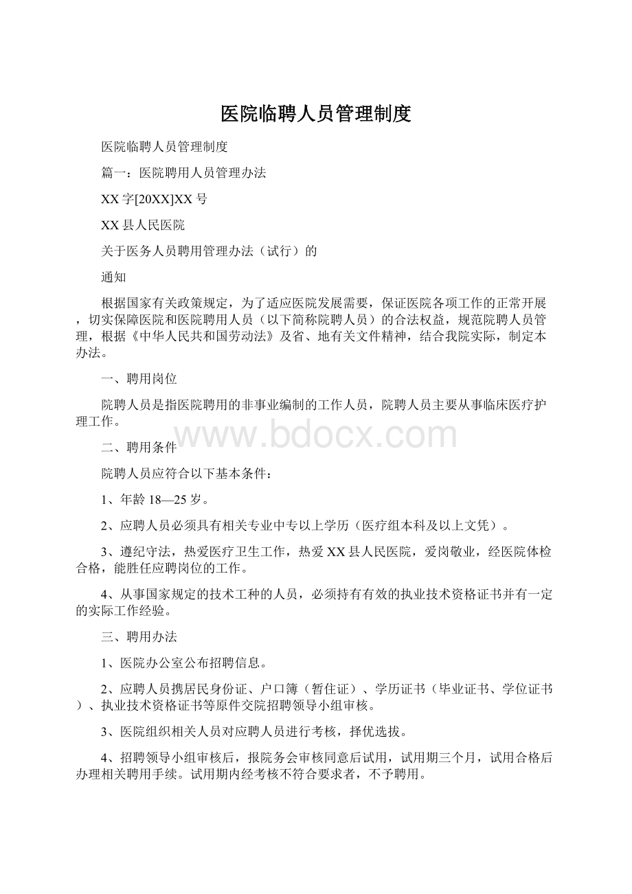 医院临聘人员管理制度Word格式文档下载.docx_第1页