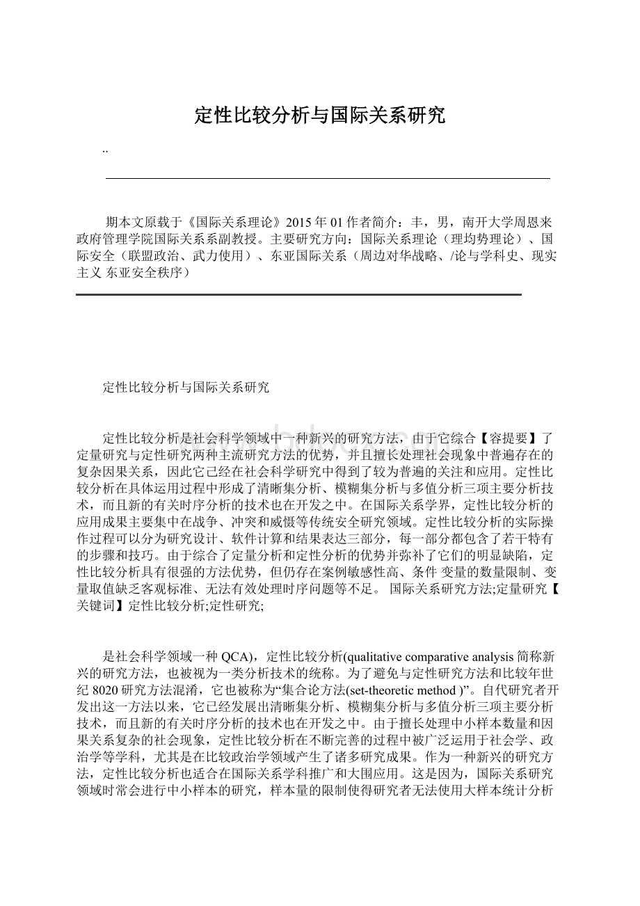 定性比较分析与国际关系研究Word文件下载.docx