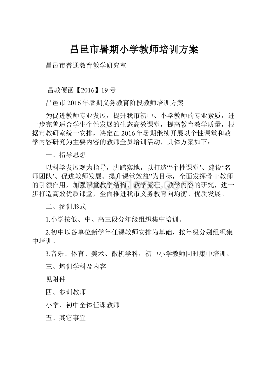 昌邑市暑期小学教师培训方案.docx_第1页