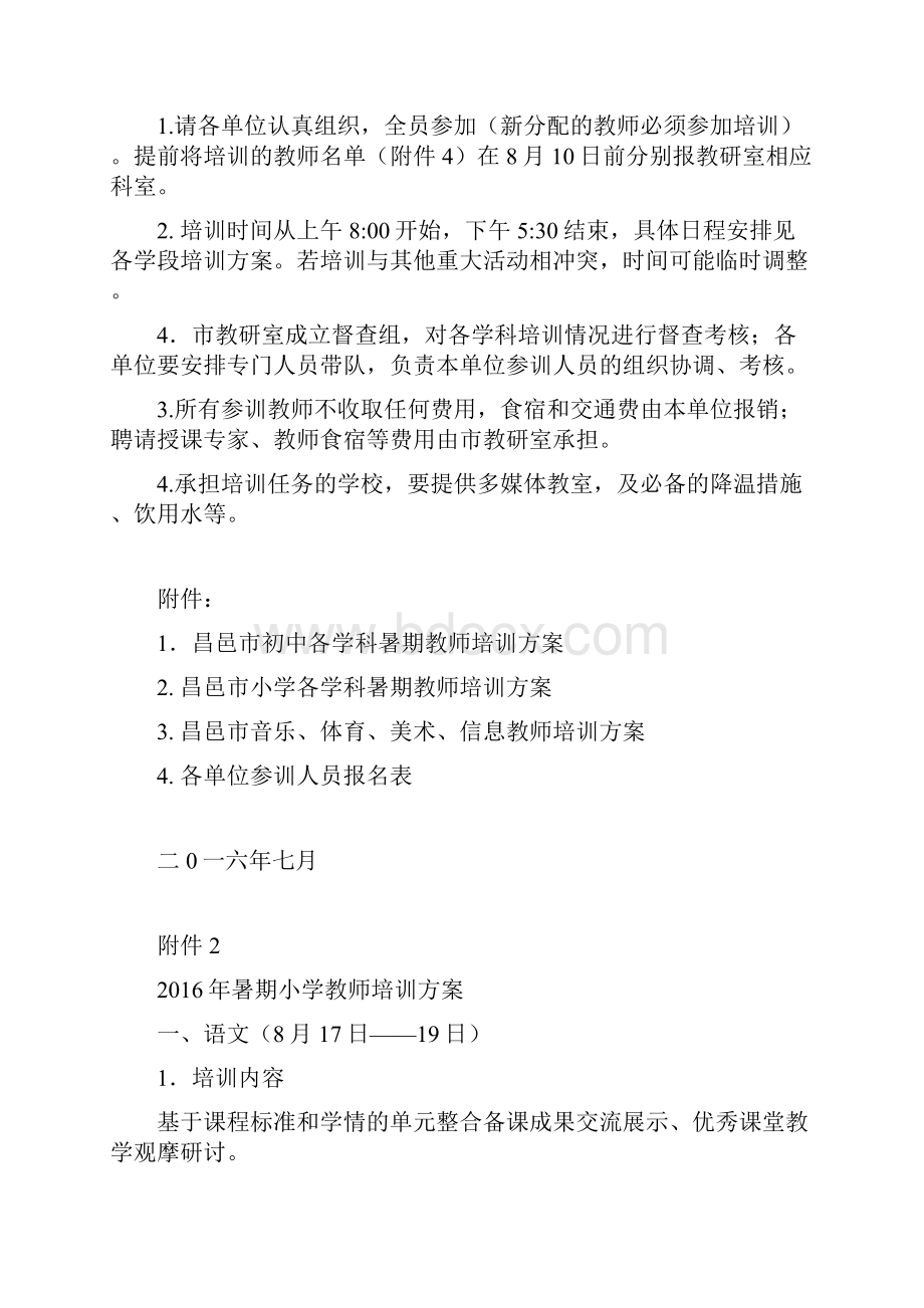 昌邑市暑期小学教师培训方案.docx_第2页