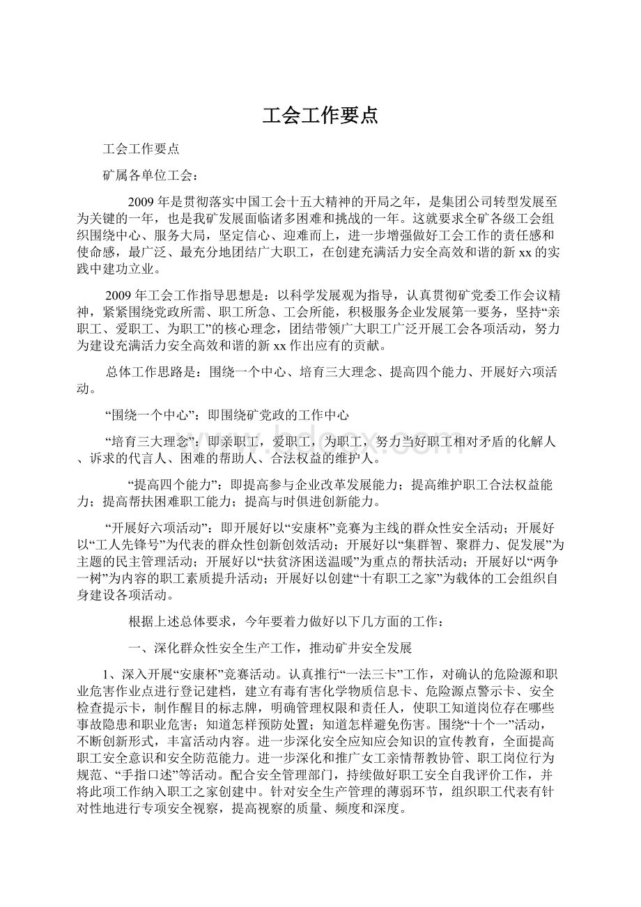 工会工作要点.docx_第1页