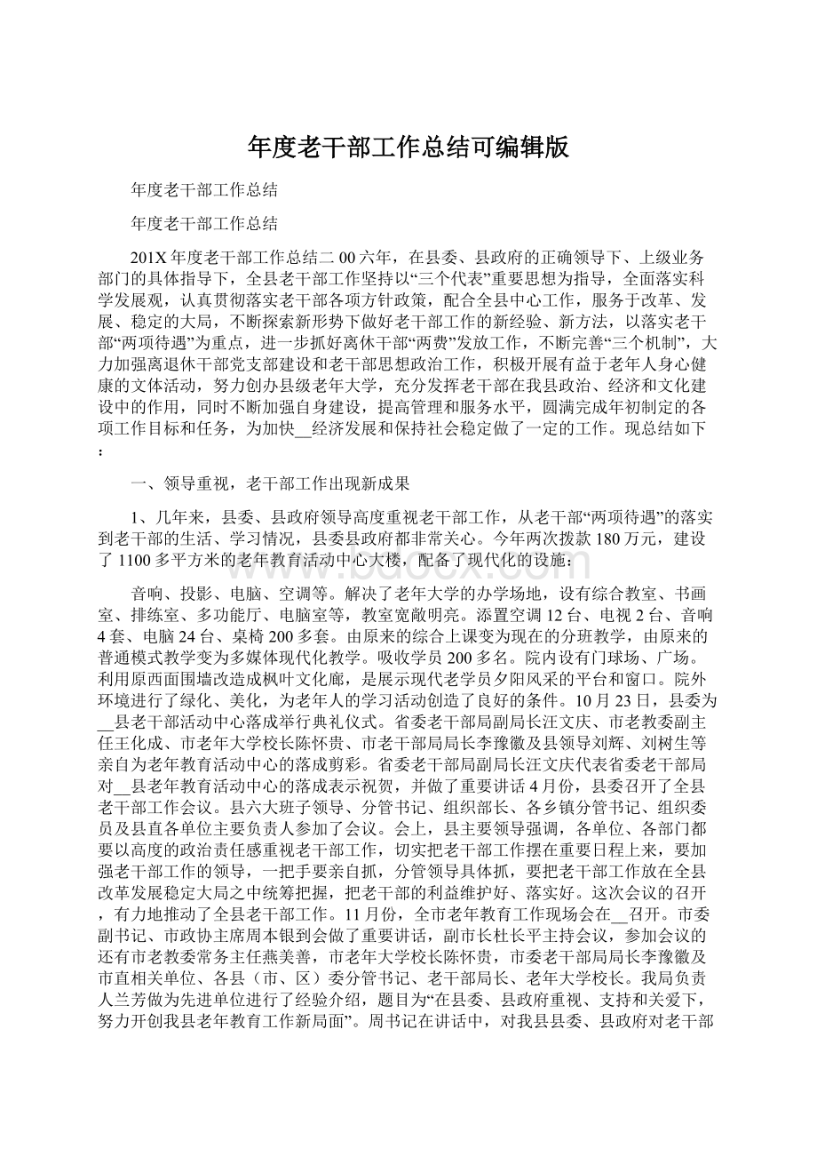 年度老干部工作总结可编辑版Word文件下载.docx