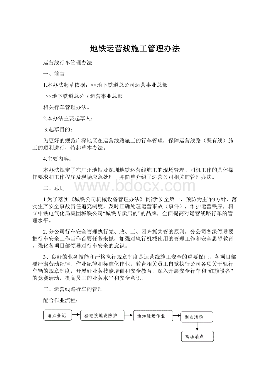 地铁运营线施工管理办法Word格式文档下载.docx