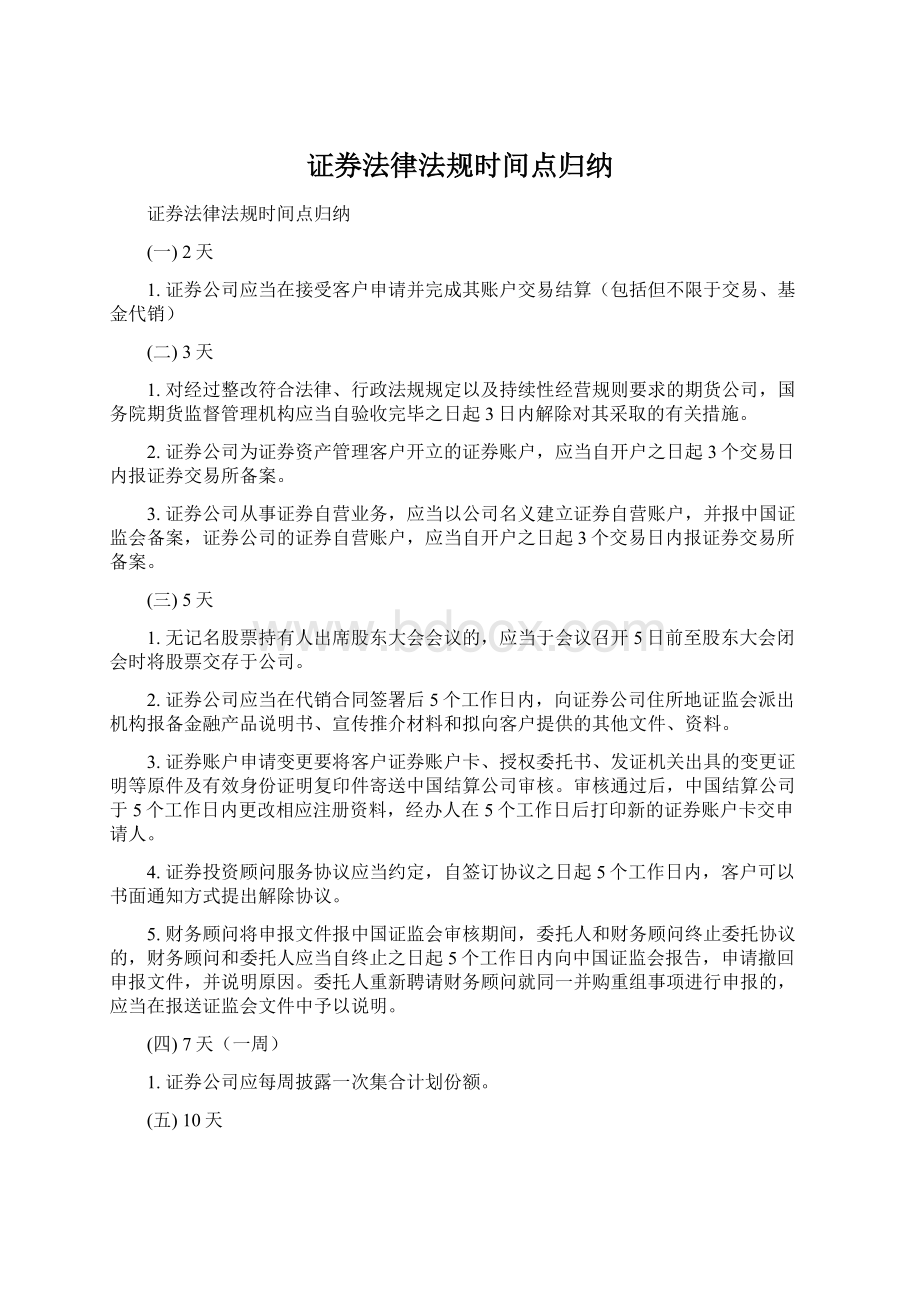 证券法律法规时间点归纳.docx