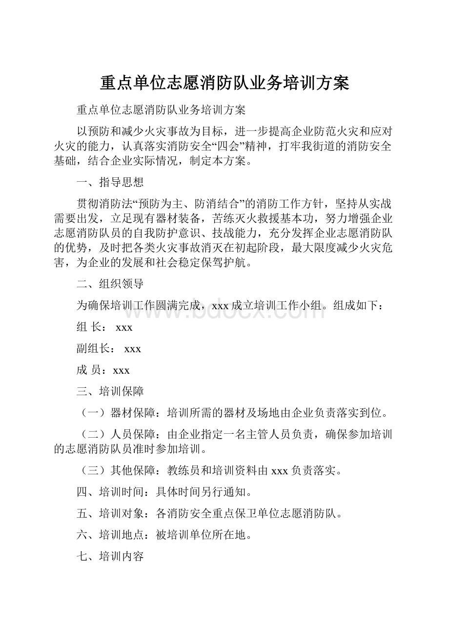 重点单位志愿消防队业务培训方案.docx