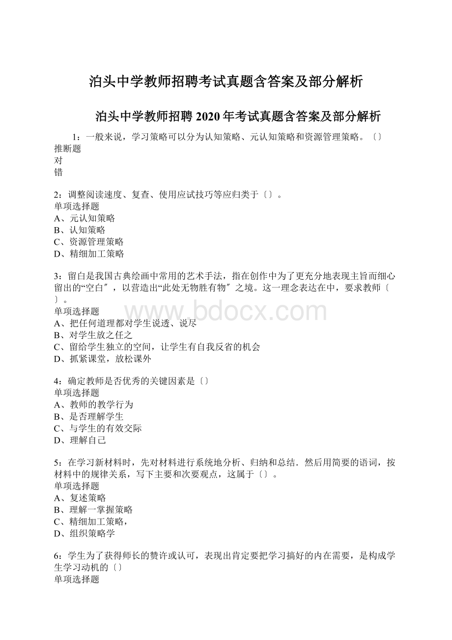 泊头中学教师招聘考试真题含答案及部分解析Word格式.docx