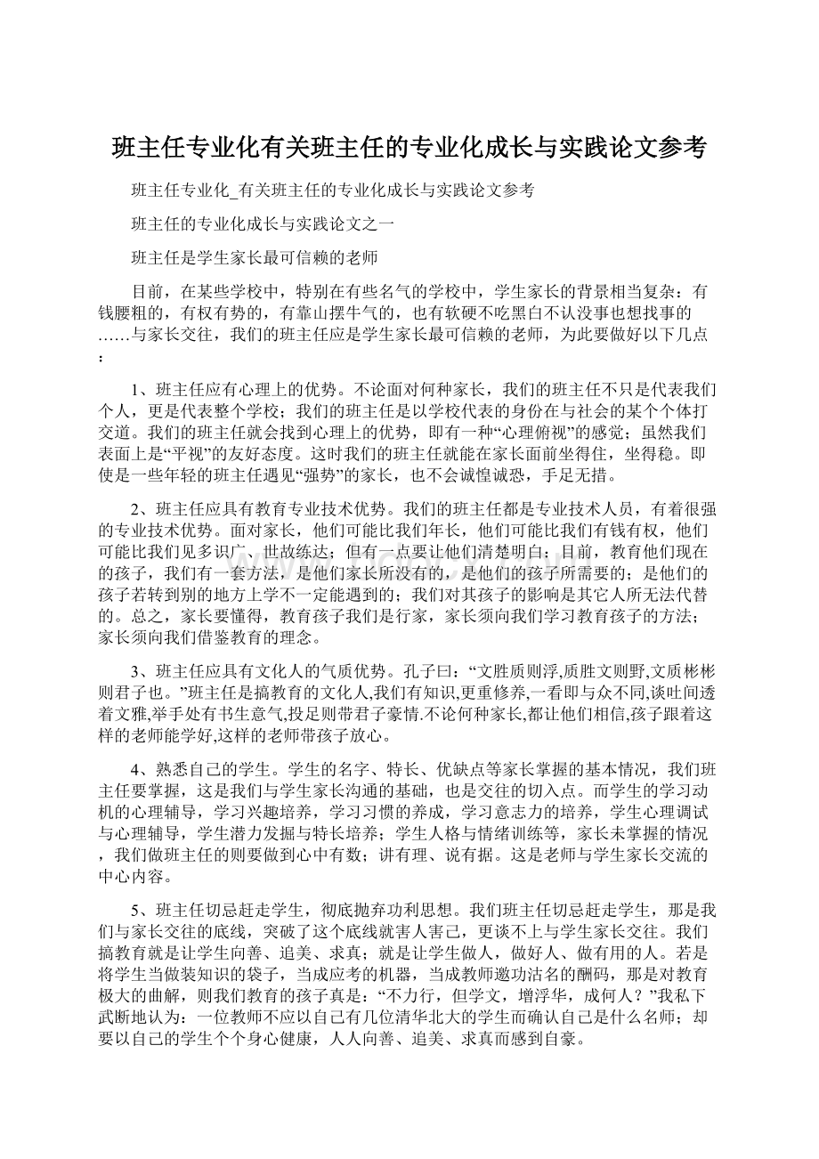 班主任专业化有关班主任的专业化成长与实践论文参考.docx_第1页