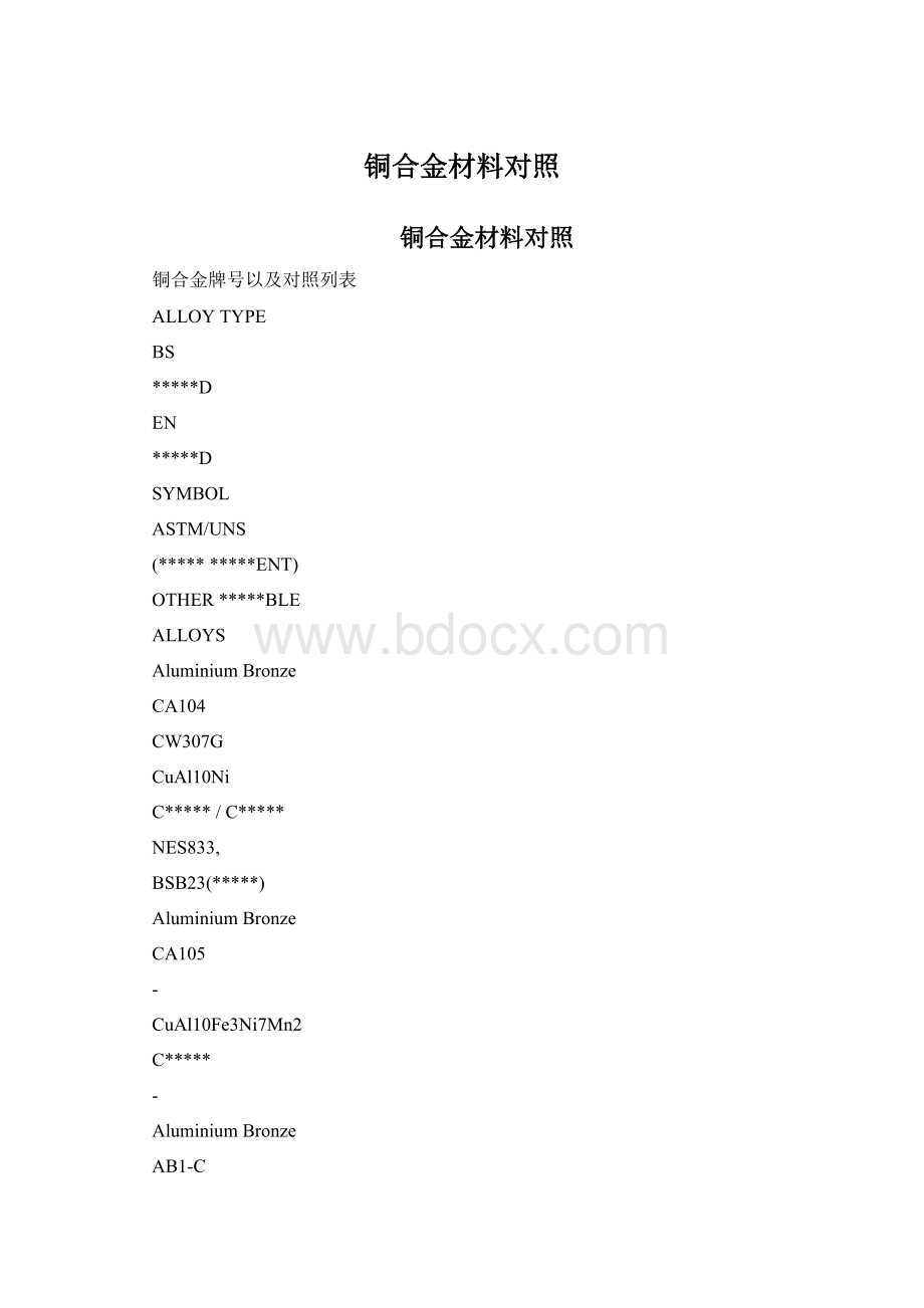 铜合金材料对照Word格式.docx