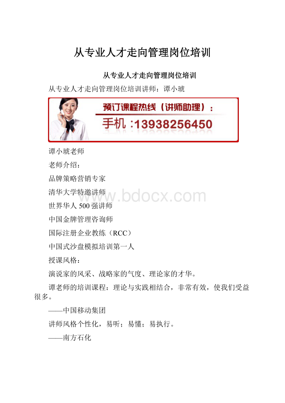 从专业人才走向管理岗位培训.docx