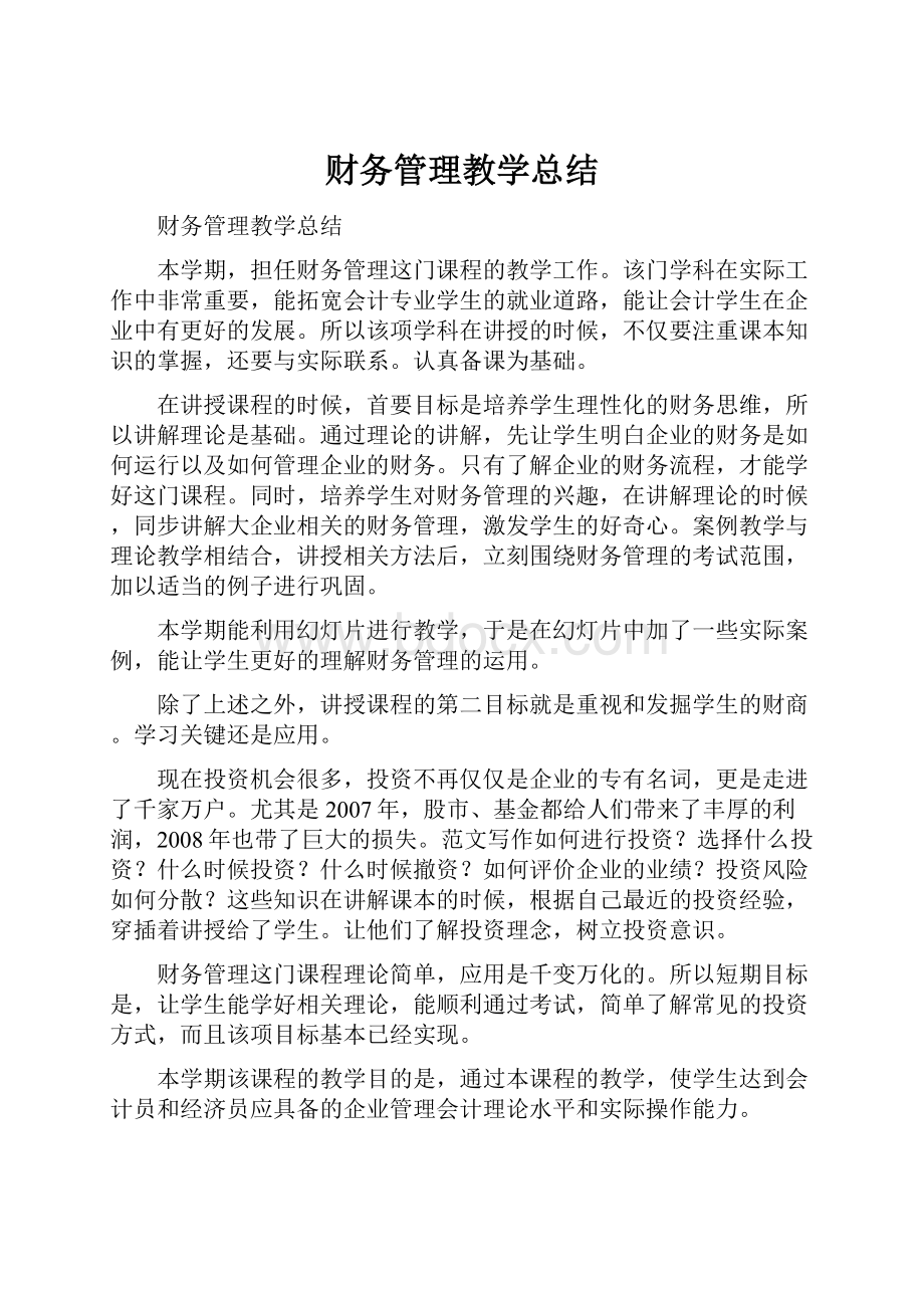 财务管理教学总结Word格式文档下载.docx_第1页