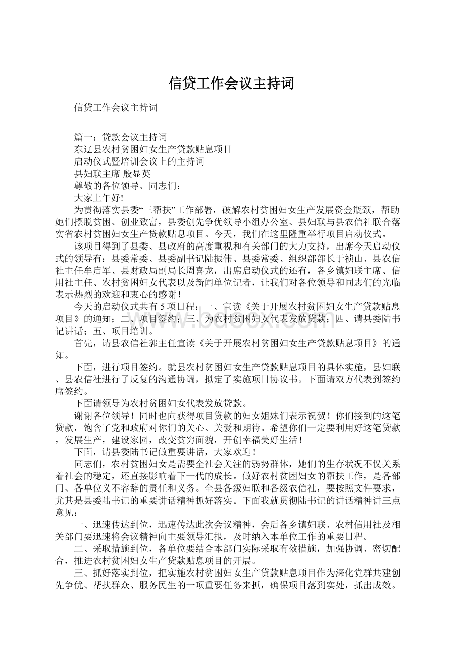 信贷工作会议主持词Word文档下载推荐.docx