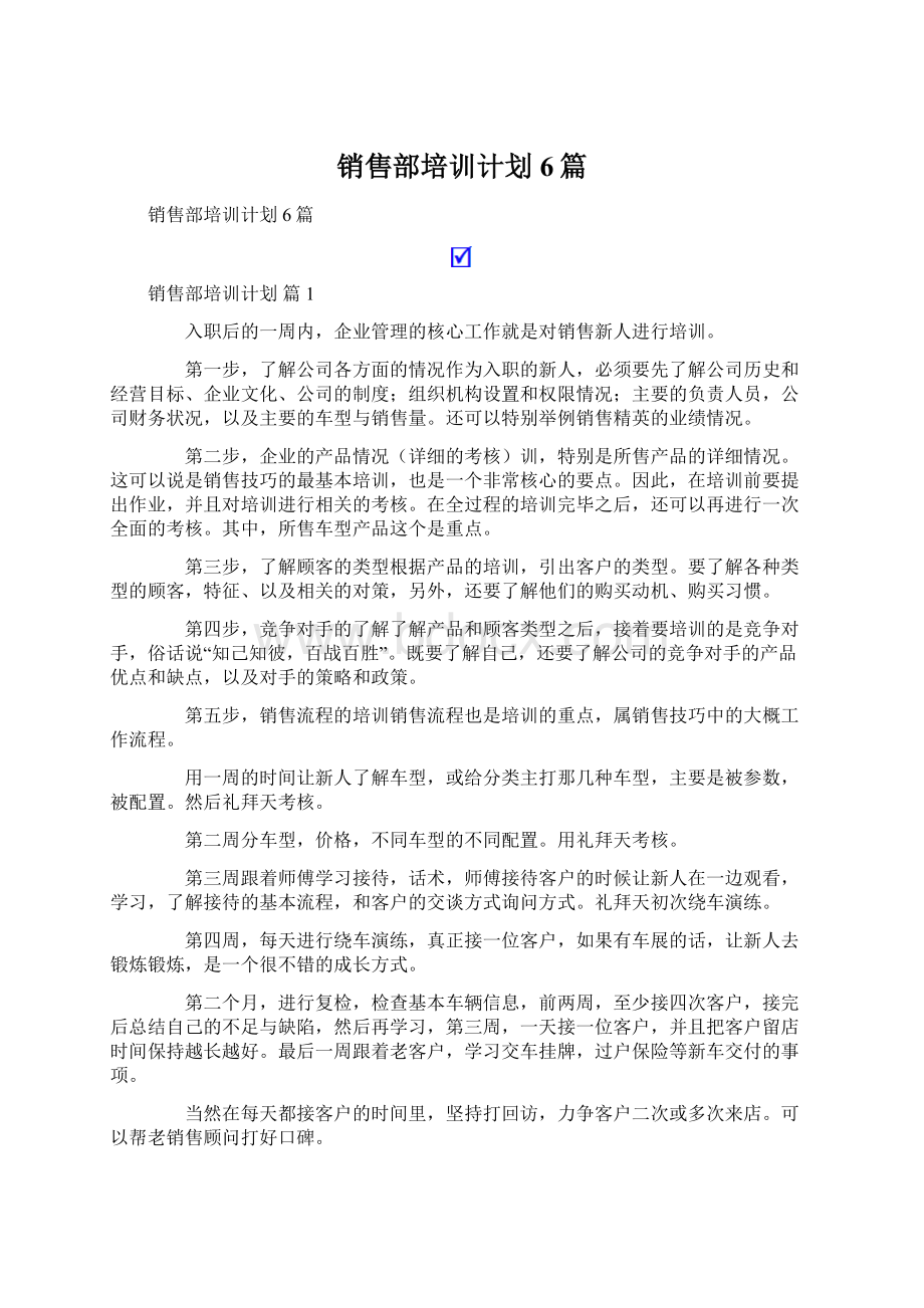 销售部培训计划6篇.docx