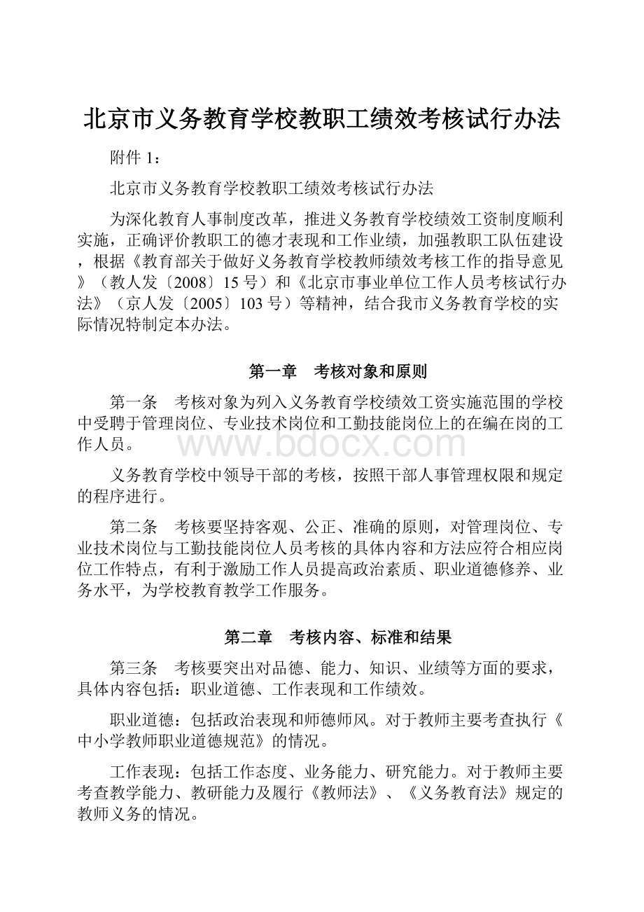 北京市义务教育学校教职工绩效考核试行办法.docx_第1页