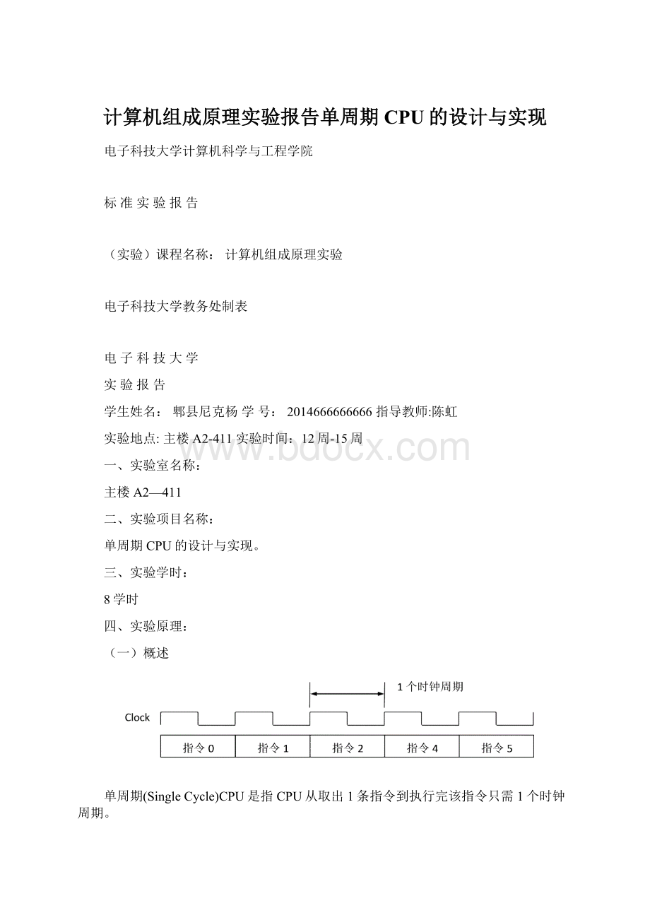 计算机组成原理实验报告单周期CPU的设计与实现.docx