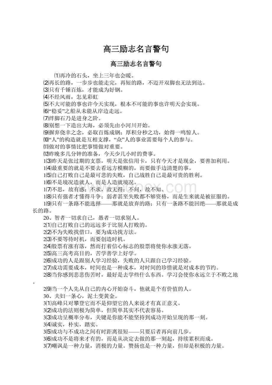 高三励志名言警句Word文档下载推荐.docx