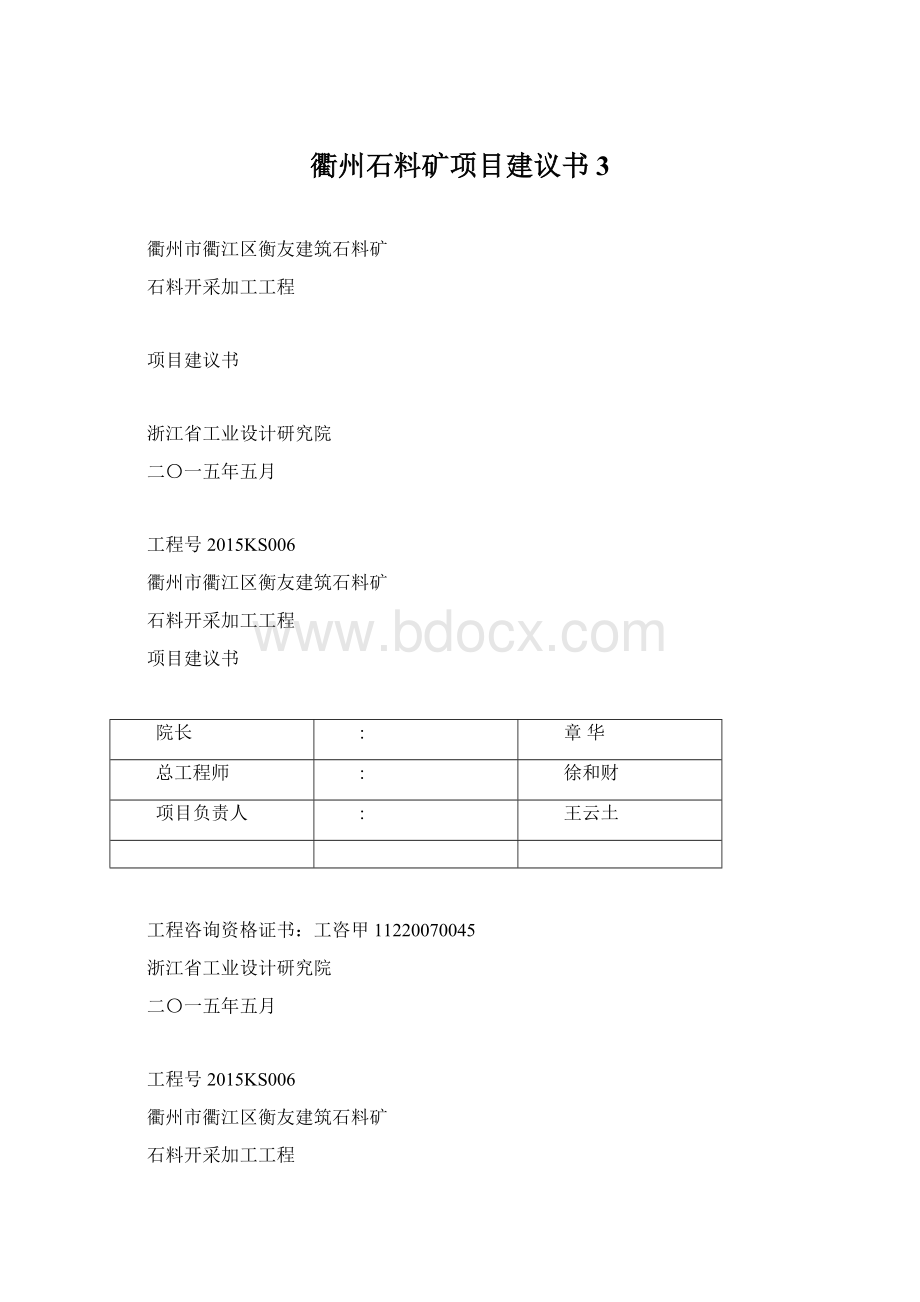 衢州石料矿项目建议书3.docx_第1页