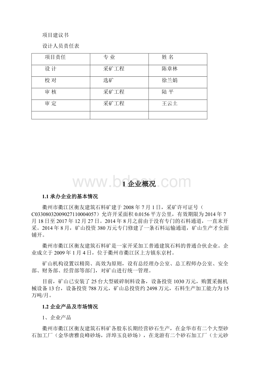 衢州石料矿项目建议书3.docx_第2页