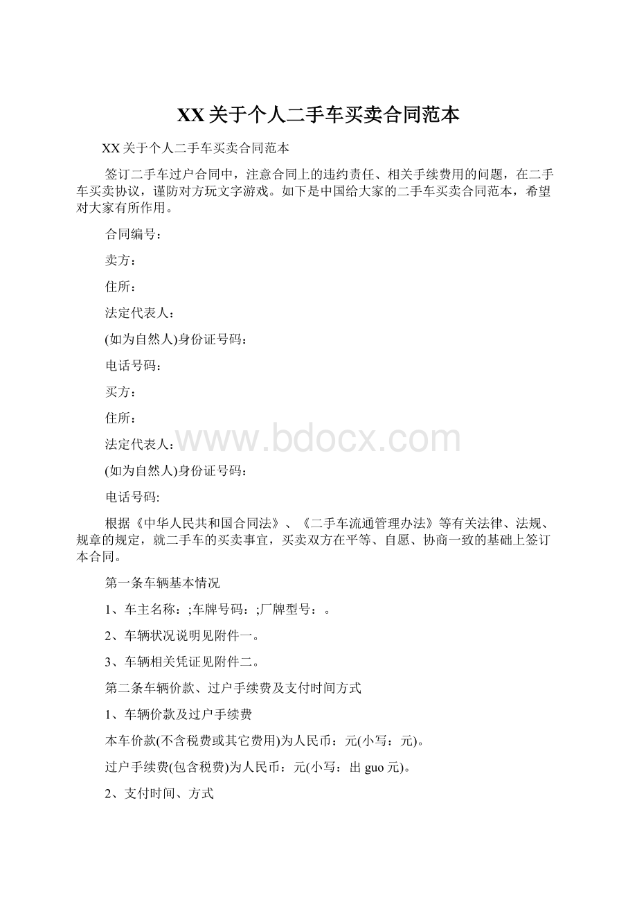 XX关于个人二手车买卖合同范本Word文档下载推荐.docx