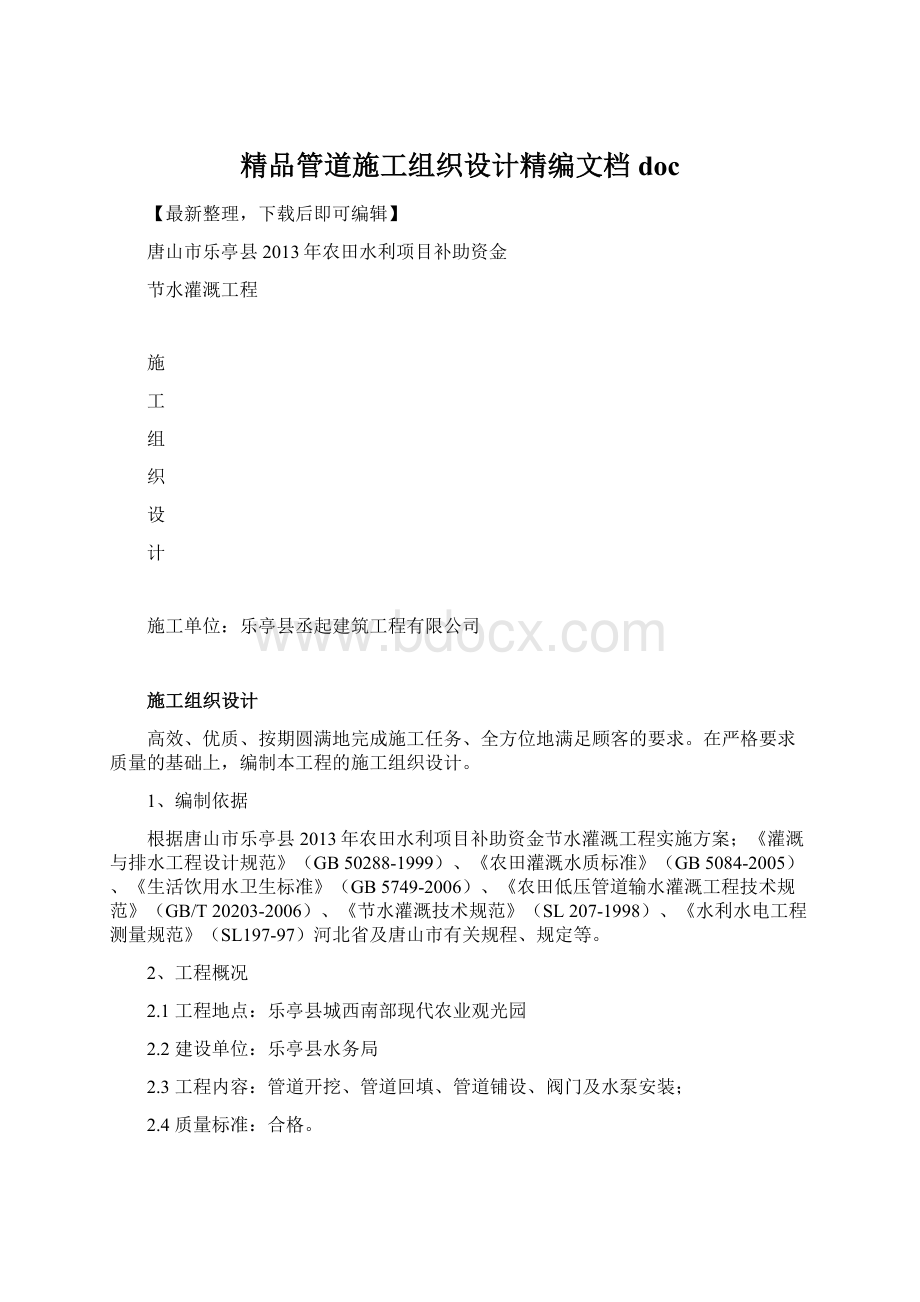 精品管道施工组织设计精编文档docWord格式文档下载.docx_第1页