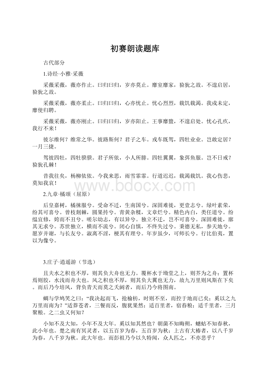 初赛朗读题库Word文件下载.docx_第1页