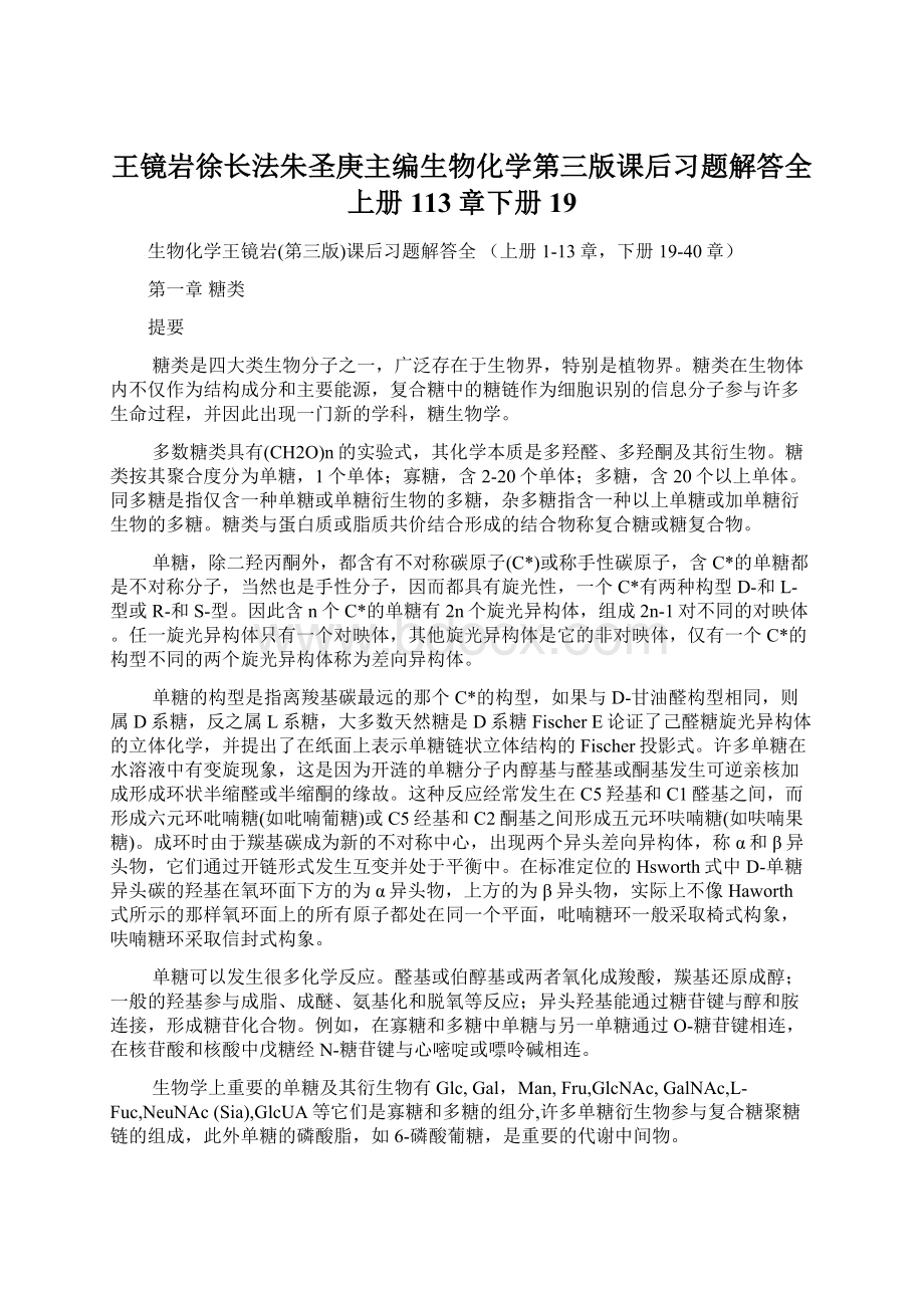 王镜岩徐长法朱圣庚主编生物化学第三版课后习题解答全上册113章下册19Word文档格式.docx