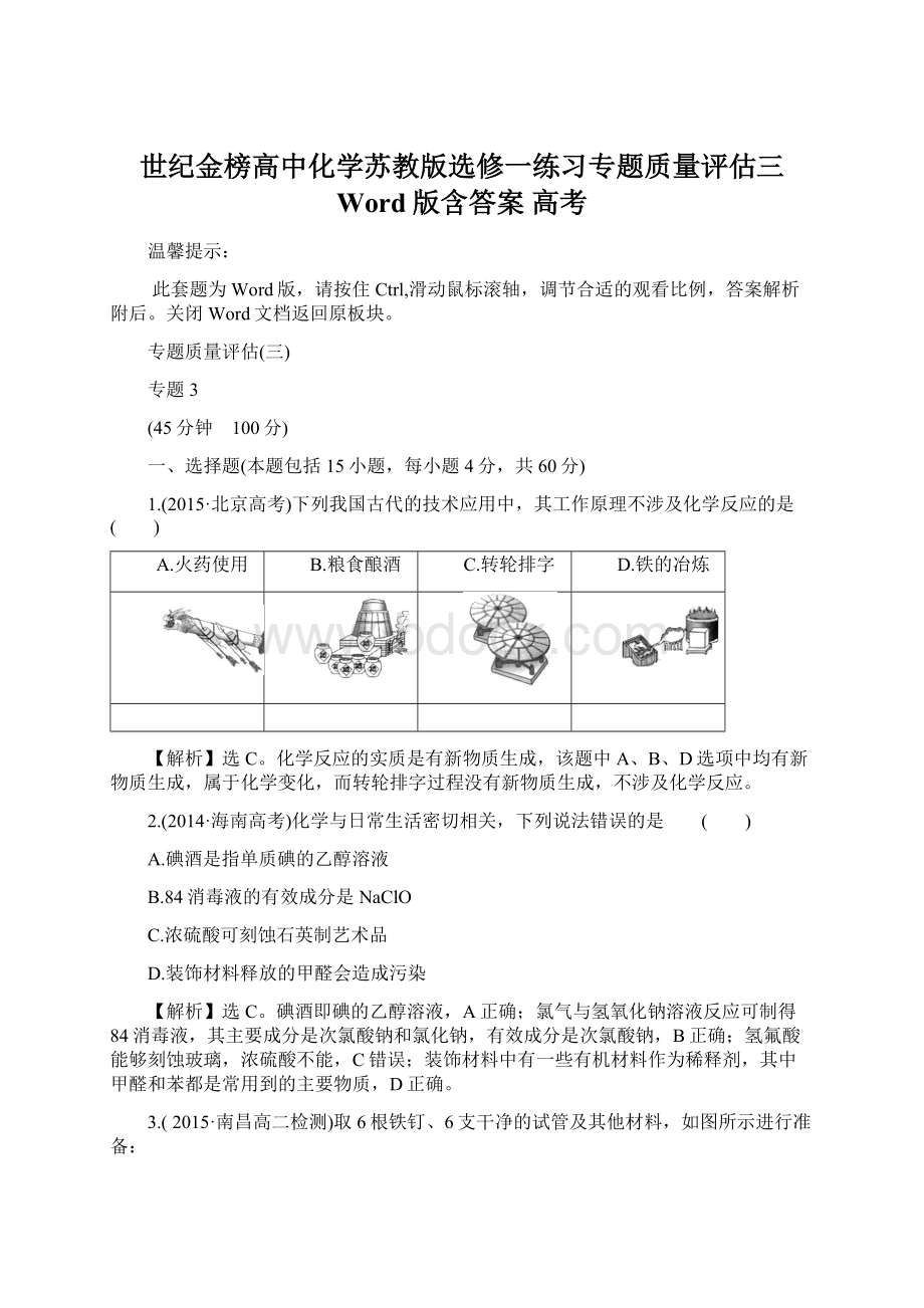 世纪金榜高中化学苏教版选修一练习专题质量评估三 Word版含答案 高考Word文档下载推荐.docx_第1页