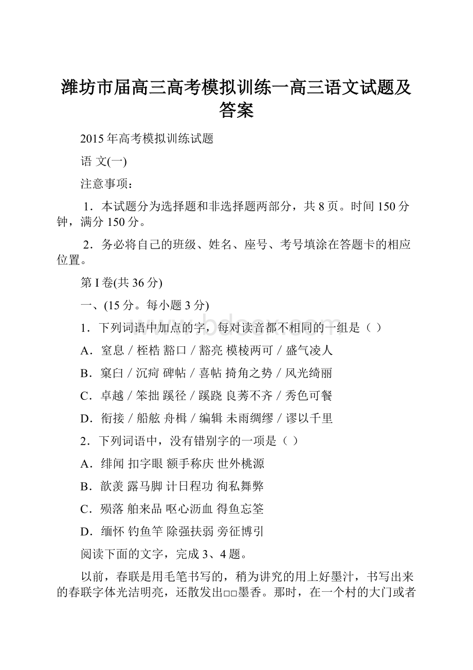 潍坊市届高三高考模拟训练一高三语文试题及答案.docx