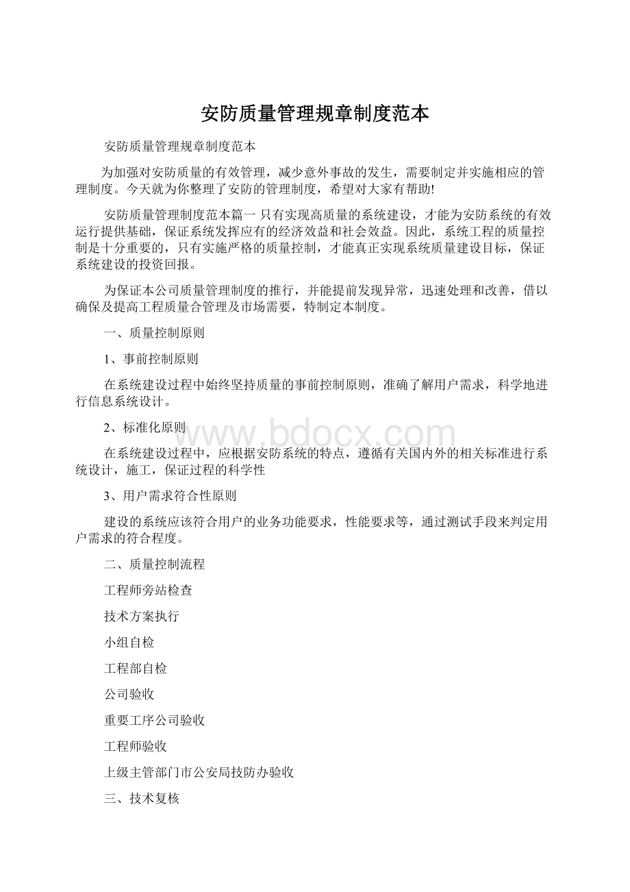 安防质量管理规章制度范本.docx_第1页