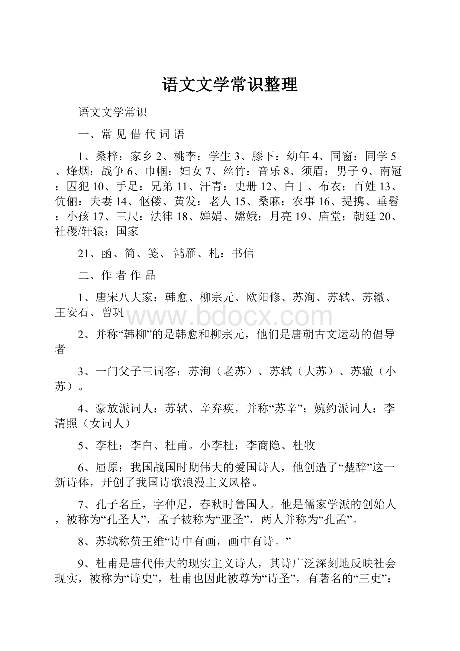 语文文学常识整理Word下载.docx