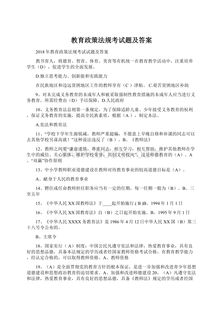 教育政策法规考试题及答案Word格式文档下载.docx