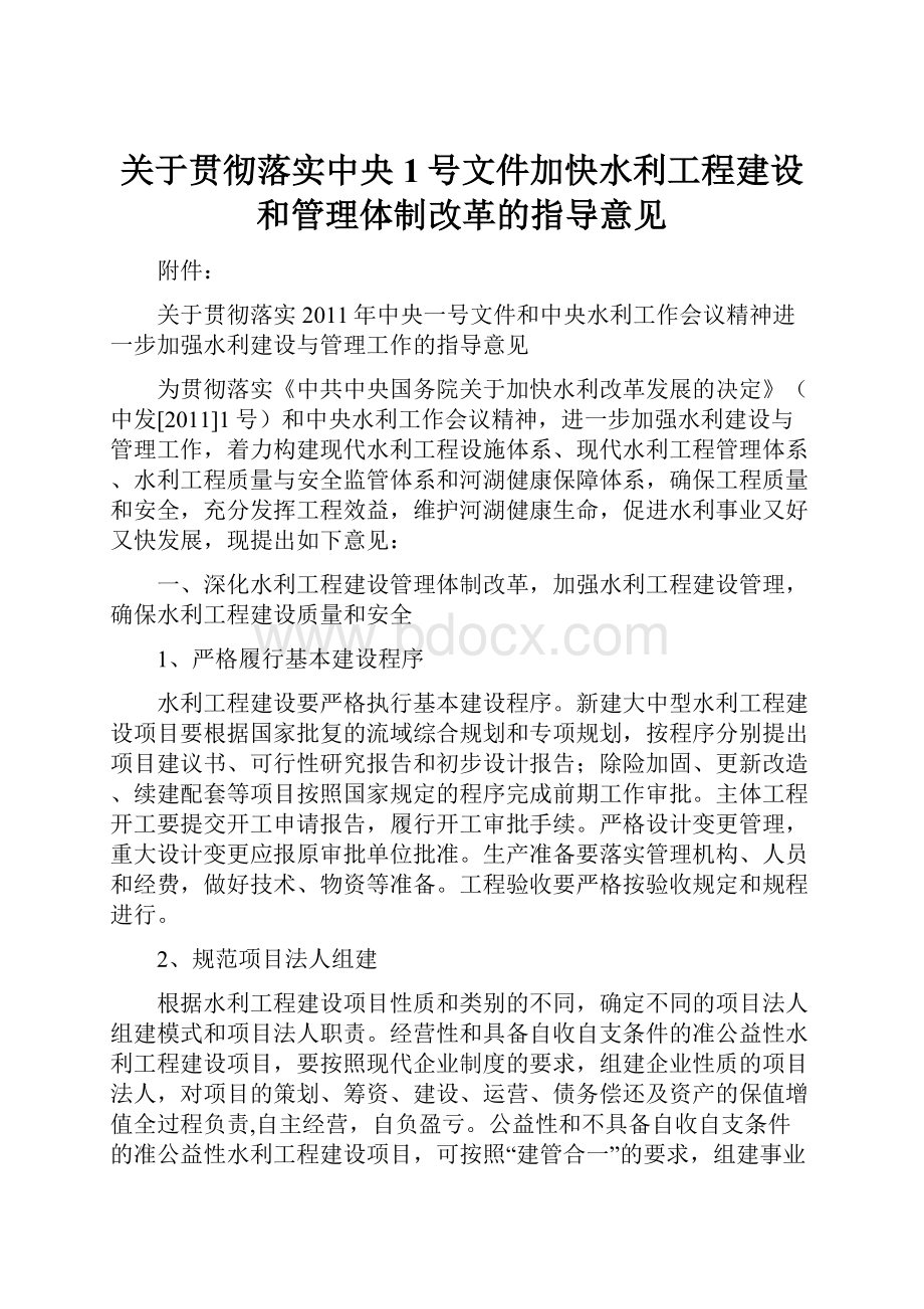 关于贯彻落实中央1号文件加快水利工程建设和管理体制改革的指导意见.docx_第1页