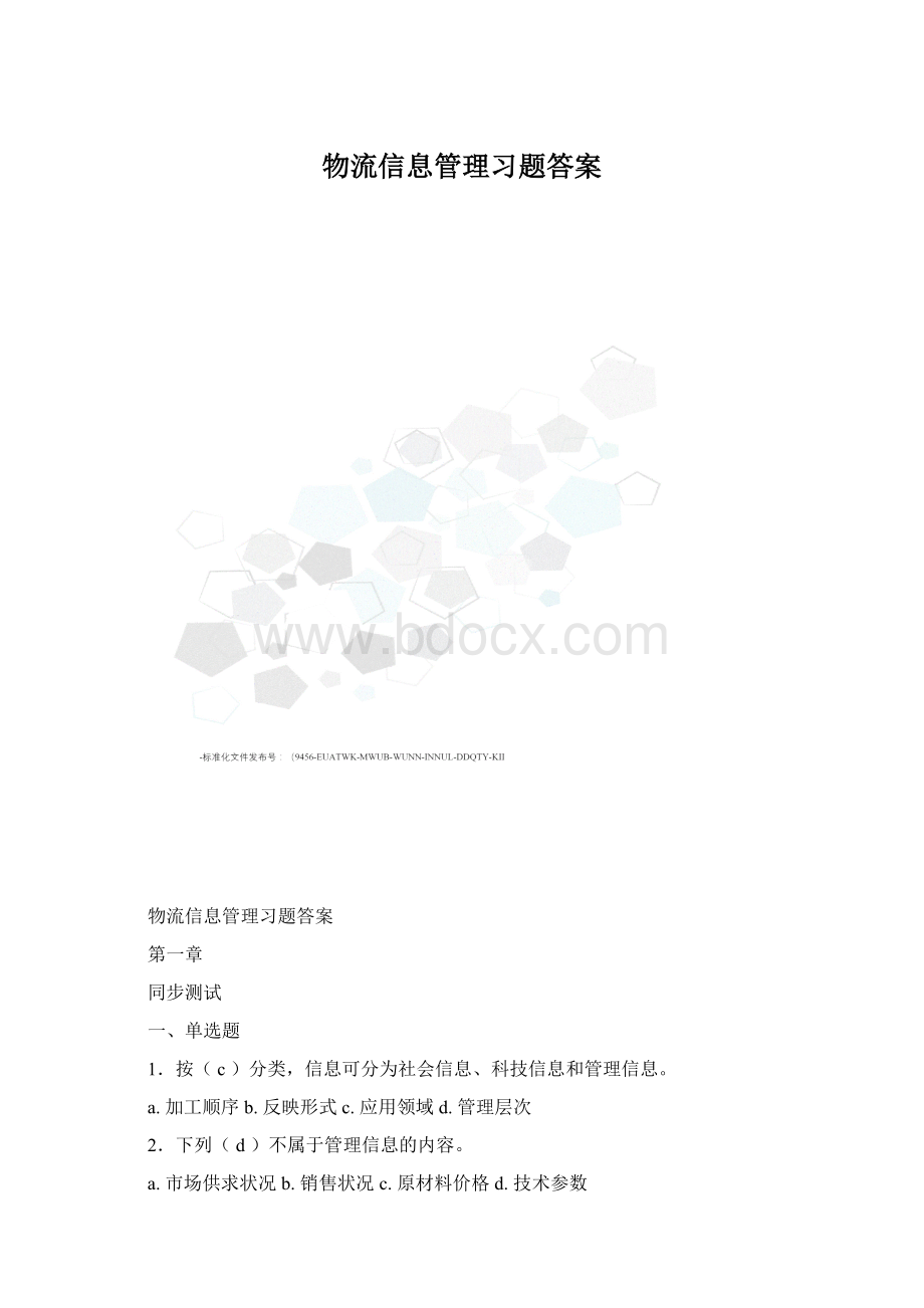 物流信息管理习题答案Word下载.docx