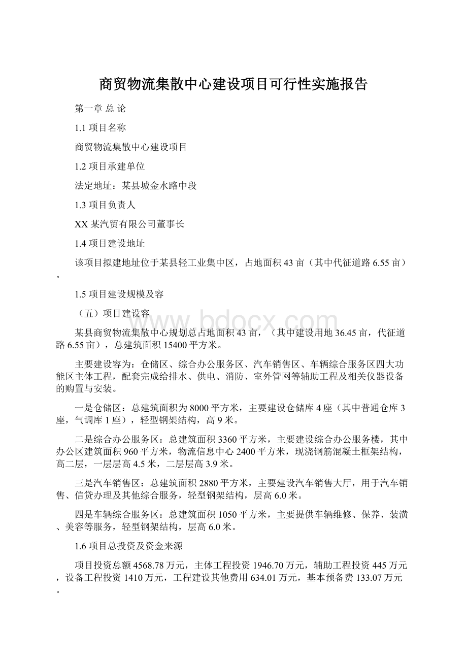 商贸物流集散中心建设项目可行性实施报告.docx_第1页