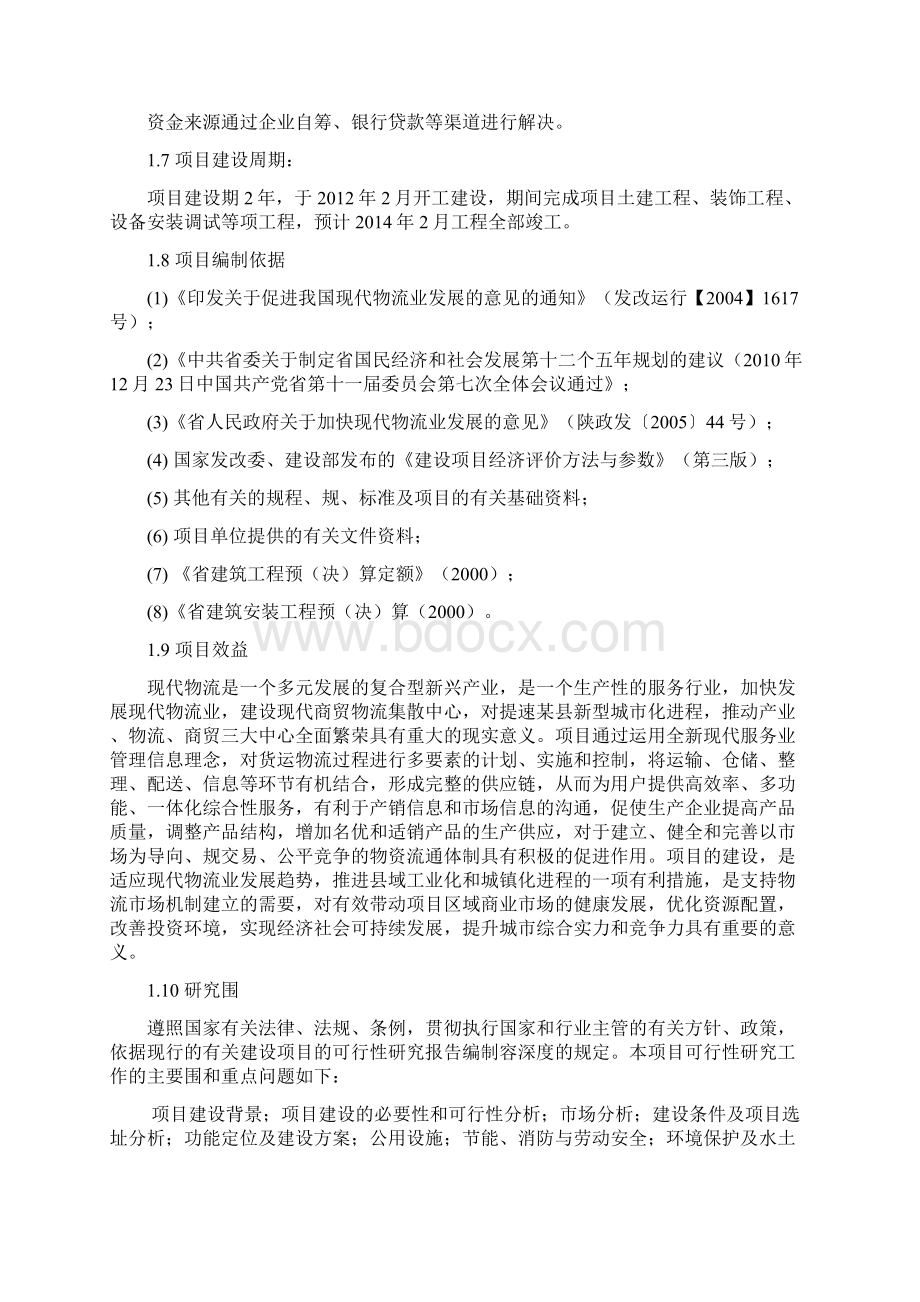 商贸物流集散中心建设项目可行性实施报告.docx_第2页