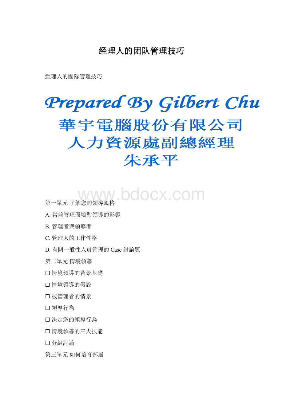 经理人的团队管理技巧.docx_第1页